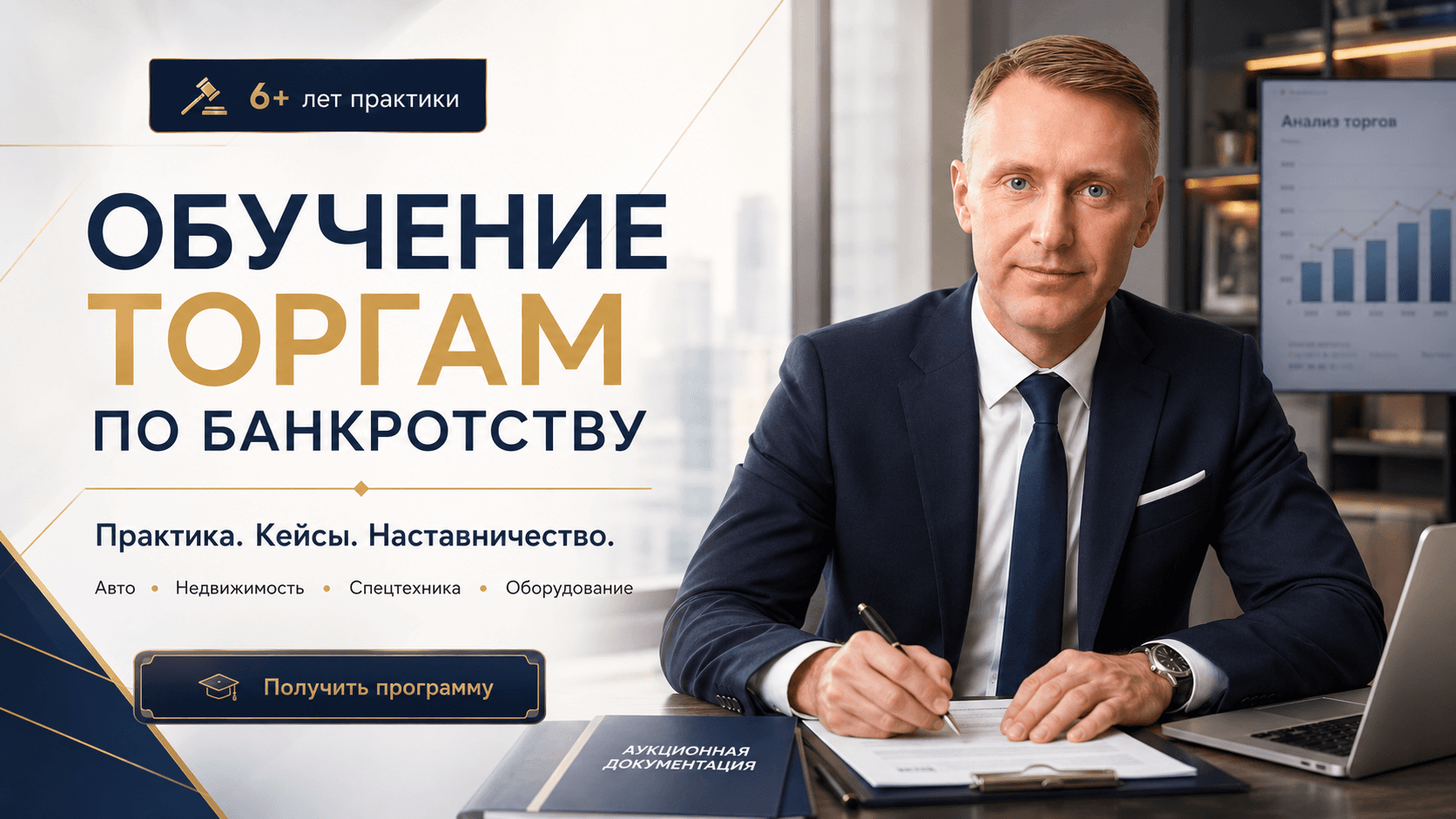 Дмитрий Савельев — аукционный брокер